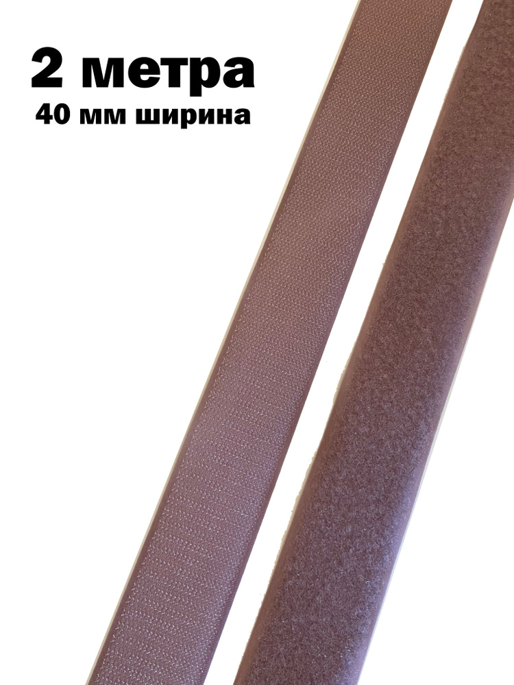 Лента липучка велкро длина 2 метра ширина 40 мм петля/крючок  #1