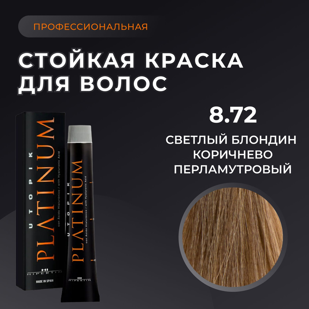 HIPERTIN Краска для волос профессиональная Utopik Platinum 8.72 светлый блондин коричнево перламутровый, #1