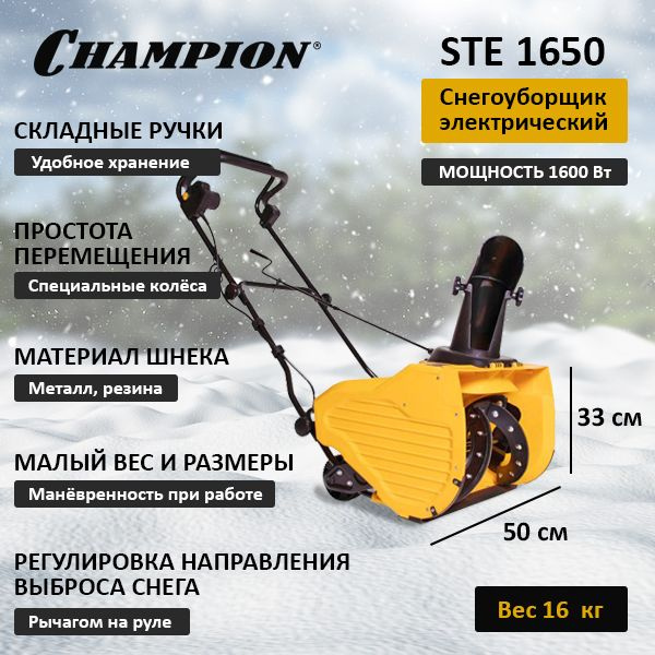 Снегоуборщик электрический Champion STE 1650 #1