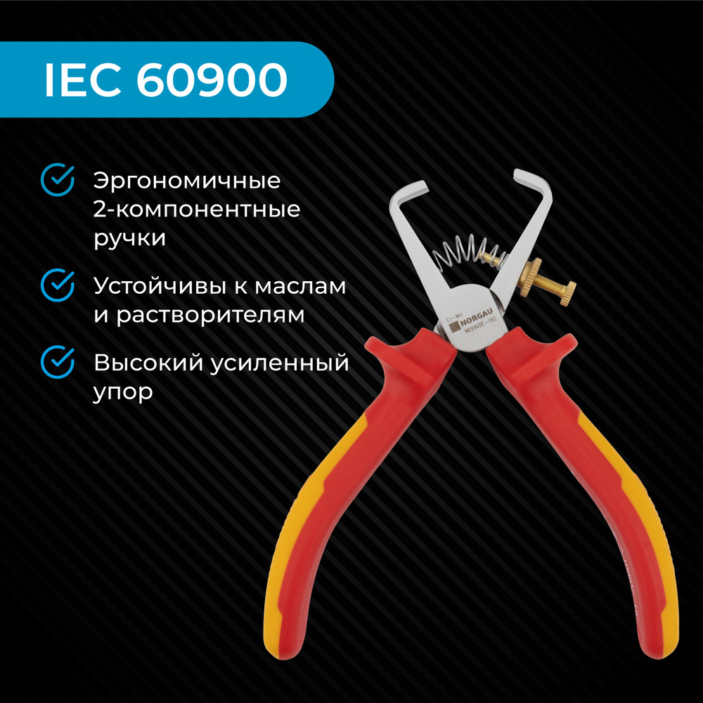 Стриппер для снятия изоляции промышленный NORGAU Industrial из Cr-Mo стали с V-образным лезвием до10 #1