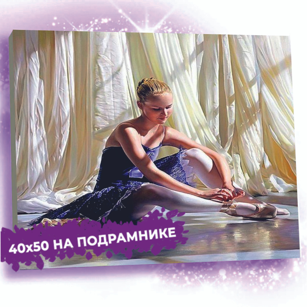 Алмазная мозаика на подрамнике 40х50 / Балерина #1