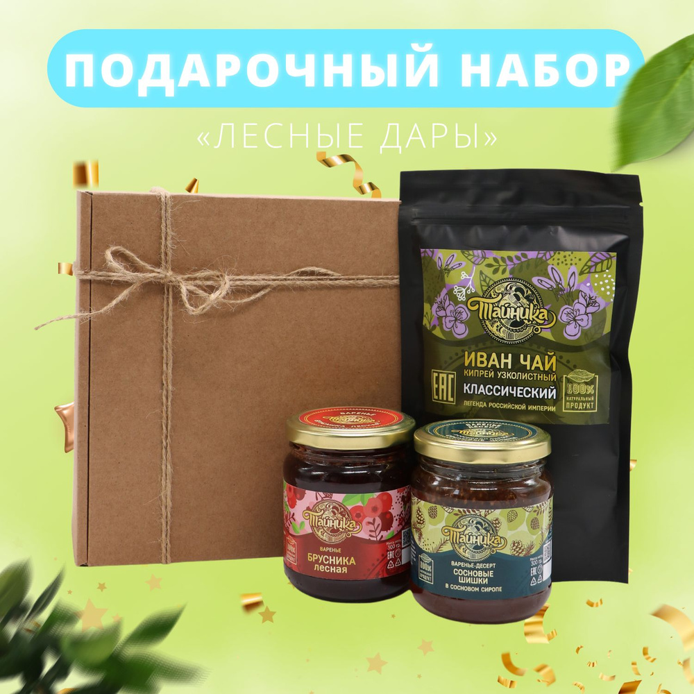 Сладкий подарочный набор "Лесные дары" для женщин и мужчин/ Иван-чай, брусничное варенье, варенье из #1
