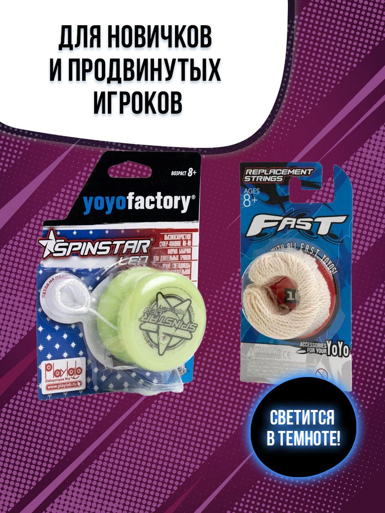 Набор Йо-йо с подсветкой игрушка для трюков для детей YoYoFactory SpinStar LED + Запасные веревки FAST #1