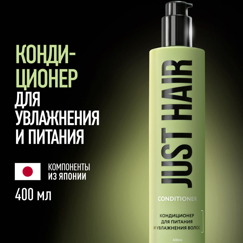 JUST HAIR Кондиционер для волос, 400 мл #1