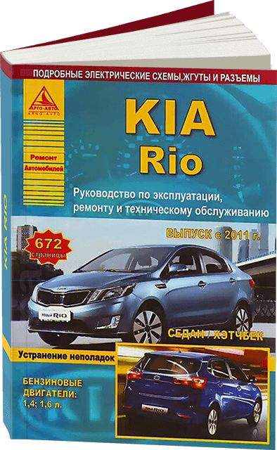 Руководство по ремонту для Киа Рио 3 Седан