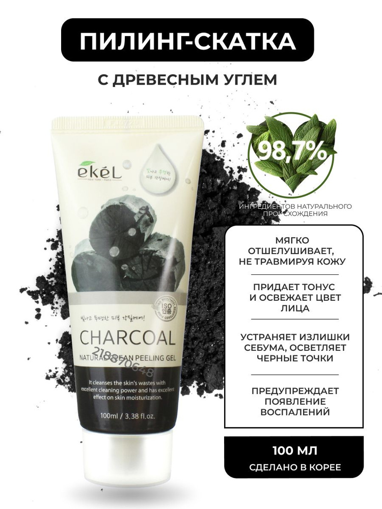 EKEL Пилинг скатка для лица с Древесным Углем Peeling Gel Charcoal, 100мл  #1