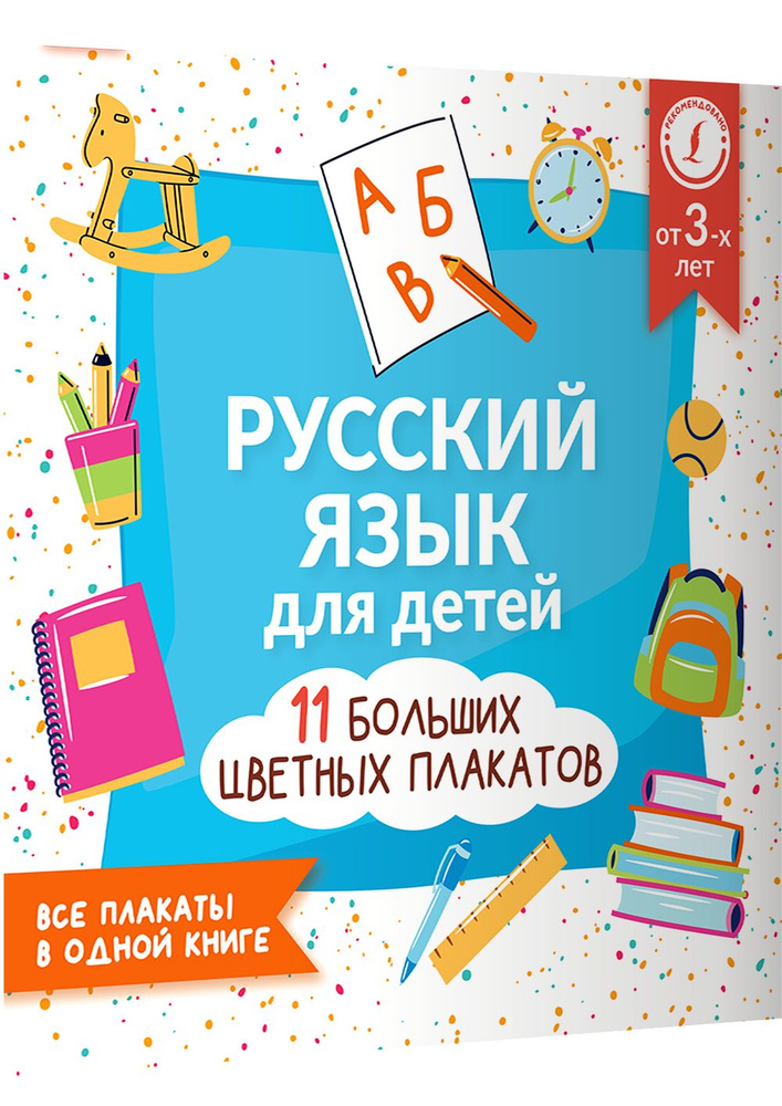 Русский язык для детей. Все плакаты в одной книге: 11 больших цветных плакатов  #1