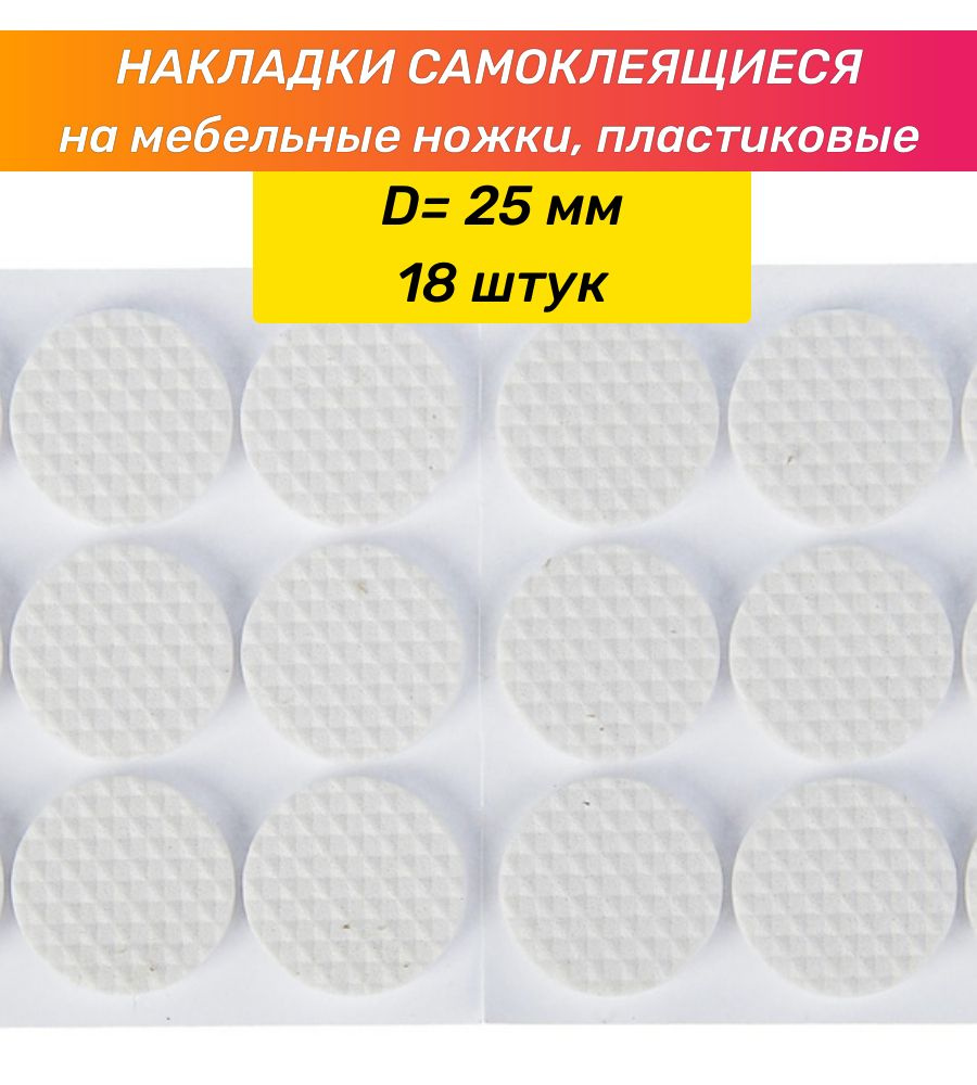 Накладки самоклеящиеся мебельные на ножки стула круглая 25 мм, 18 шт., полимерная (Белый)  #1