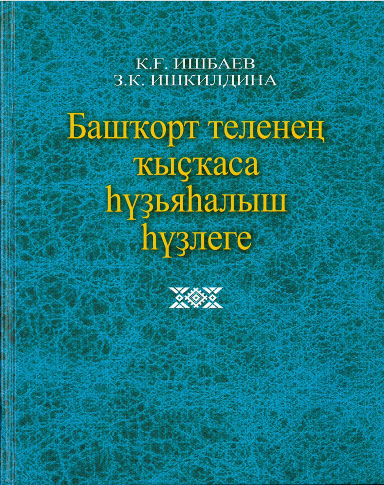 Краткий словообразовательный словарь башкирского языка  #1