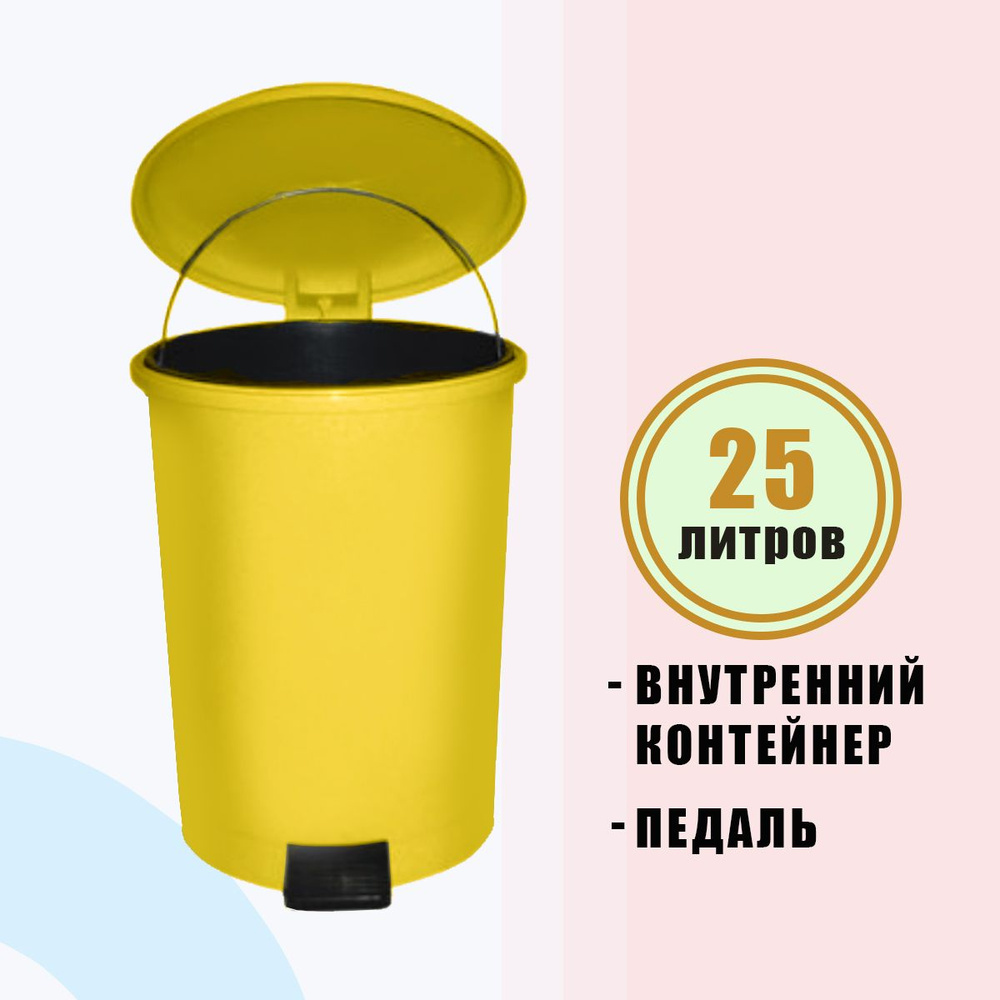 Ведро для мусора 25 л с педалью и внутренним ведром желтое круглоеTELKAR 50069  #1