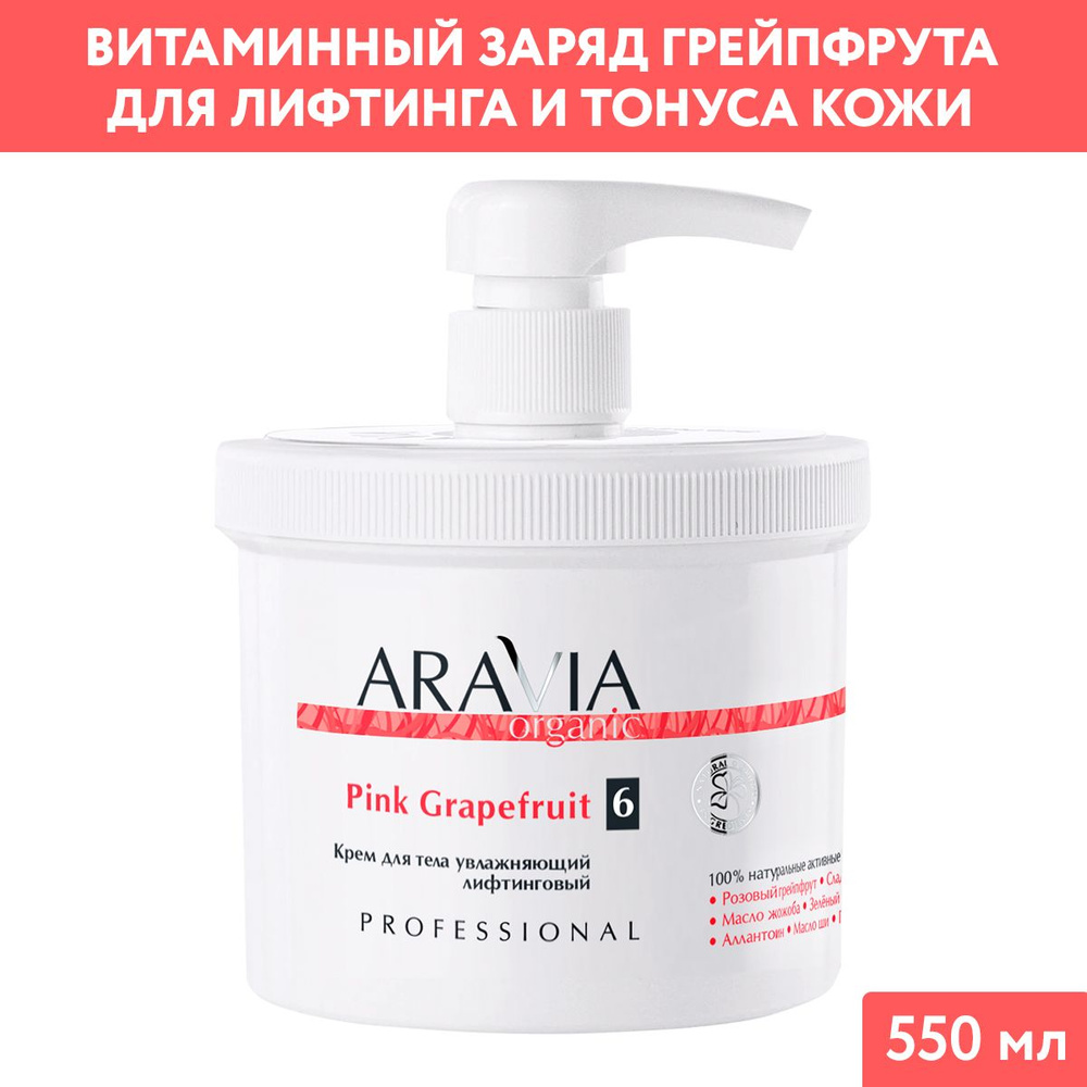 ARAVIA Organic Крем для тела увлажняющий лифтинговый Pink Grapefruit, 550 мл  #1