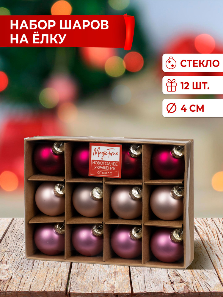 Елочные игрушки Magic Time набор шаров Розовые оттенки, 12 штук, 4см, новогодние украшения на елку, для #1