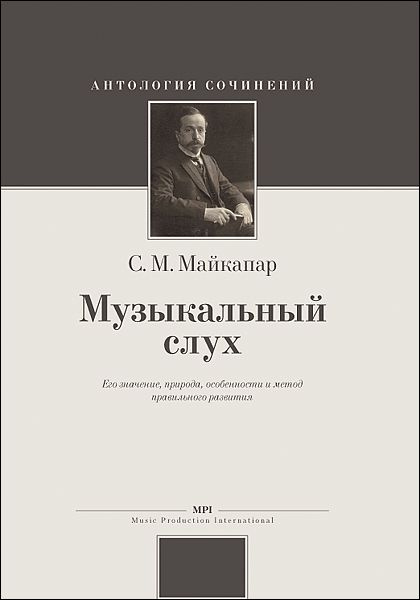 С. Майкапар. Музыкальный слух. Его значение, природа, особенности и метод правильного развития | Майкапар #1