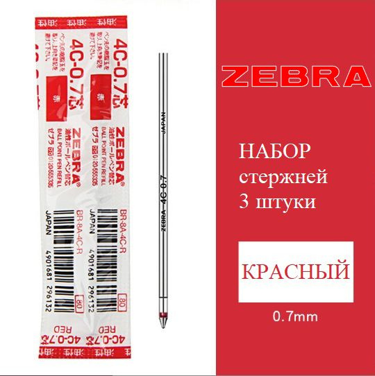 Стержни Zebra 4C (BR-8A-4C-R) для шариковых ручек, цвет: красный, 3 штуки  #1