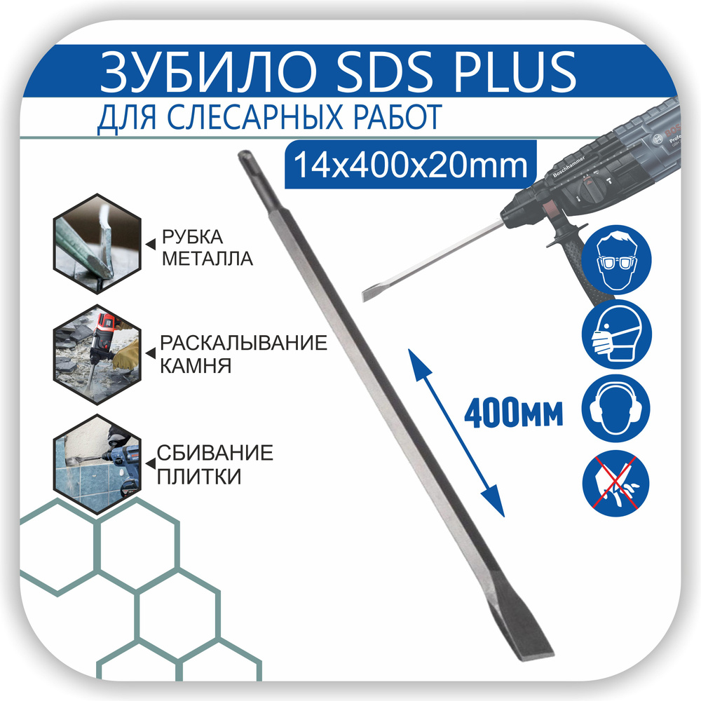 Зубило 40 см плоское (лопатка), на перфоратор 14x400х20 мм лопаточное SDS-plus, повышенной прочности #1