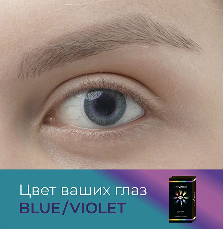 Цветные контактные квартальные линзы для глаз (3 месяца) OKVision Fusion Blue/Violet (Сине-фиолетовые) #1