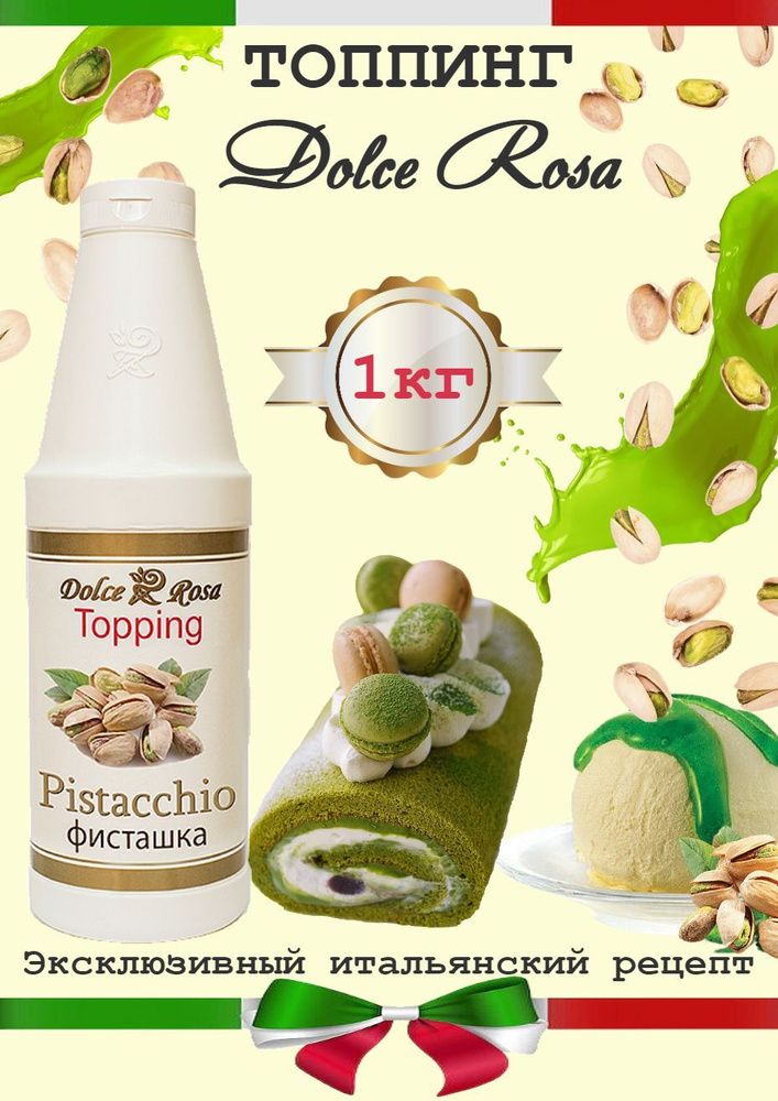 Dolce Rosa. Топпинг 