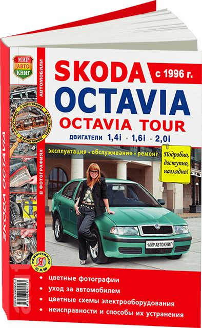 Skoda Octavia /Octavia Tour (А4). Руководство по эксплуатации, техническому обслуживанию и ремонту