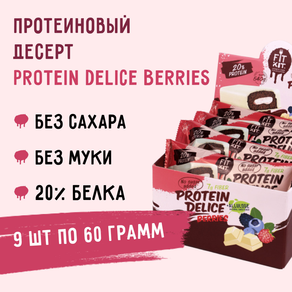 Протеиновые батончики fit kit без сахара Protein Delice Лесные ягоды 9шт, пп - десерты без сахара , полезные #1