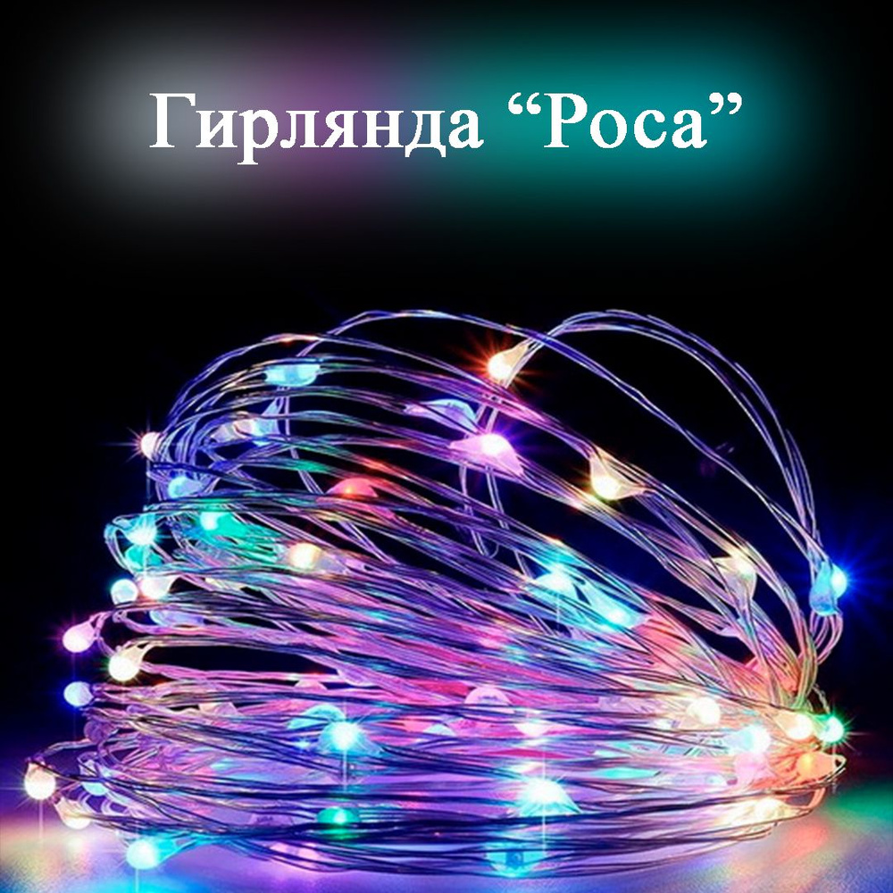 Гирлянда-нить новогодняя "Роса" 100LED, 10м, RGB #1