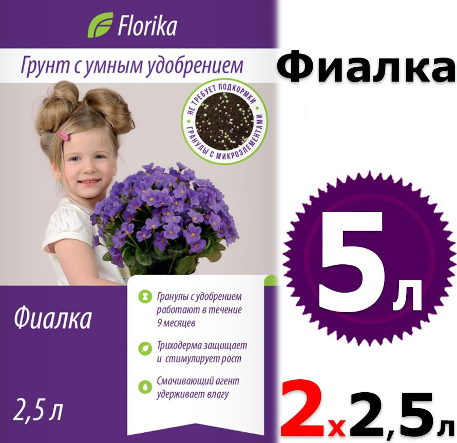 Грунт 5л Florika Бегония - Фиалка 2,5л х 2шт для сенполий, глоксиний и бегоний Флорика  #1