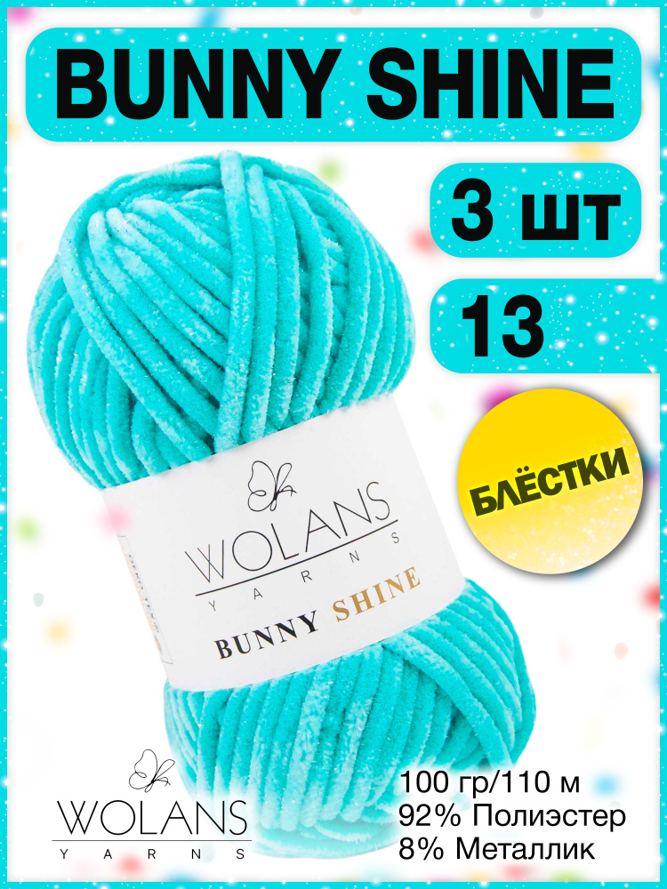 Плюшевая пряжа Wolans Bunny Shine 13 (3 мотка) / Воланс банни шайн/ Вуланс шайн пряжа с блестками, 100г, #1