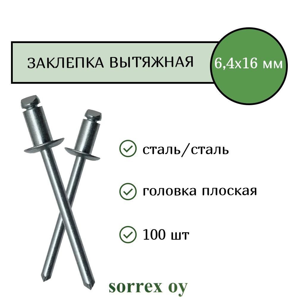 Заклепка вытяжная сталь/сталь 6,4х16 Sorrex OY (100штук) #1