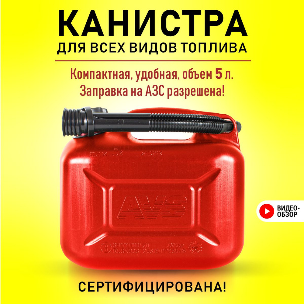 Канистра пластиковая топливная 5 литров красная Grix с бензостойкой прокладкой и заправочным носиком, #1