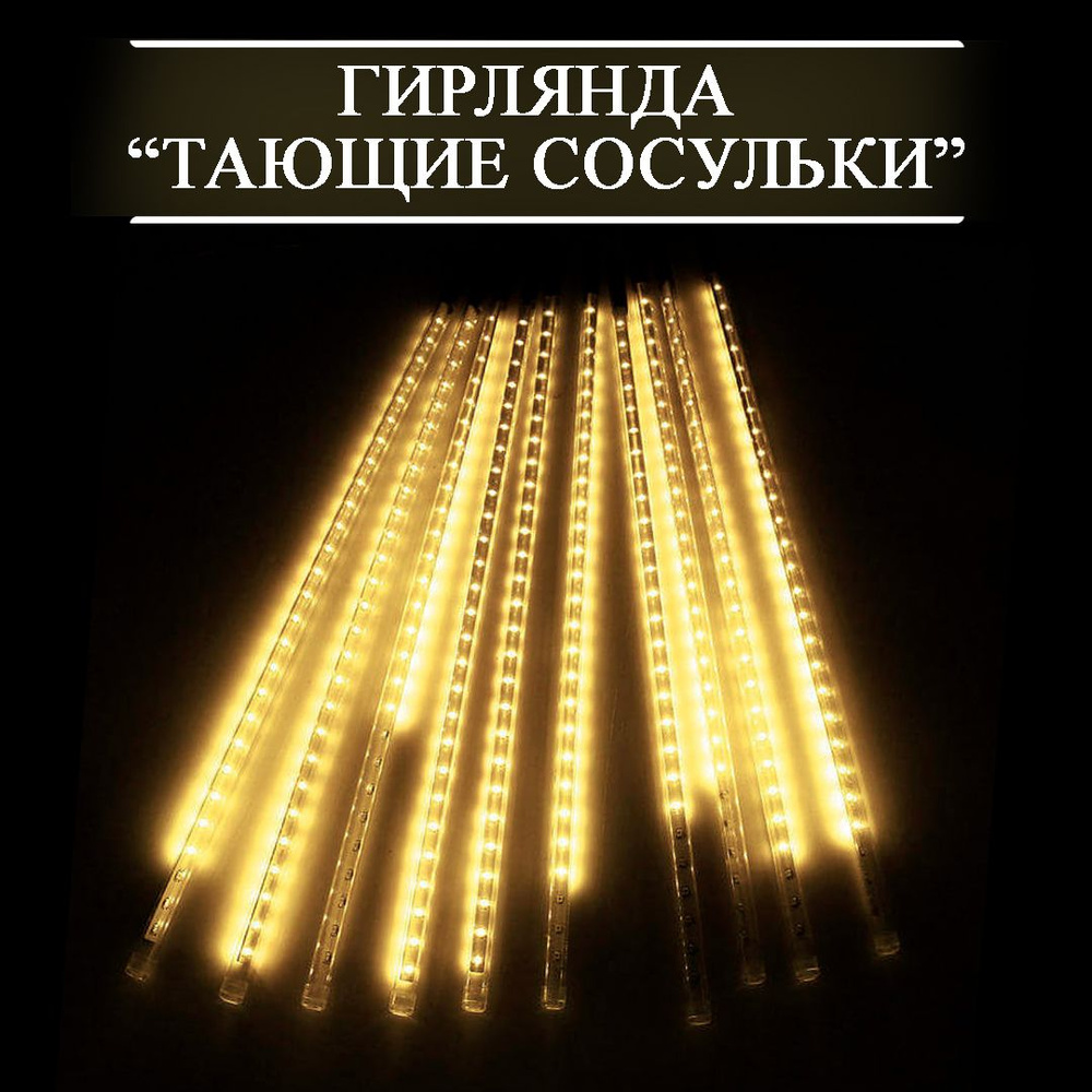 Гирлянда новогодняя " Тающие сосульки " , 8шт 50см, желтый #1