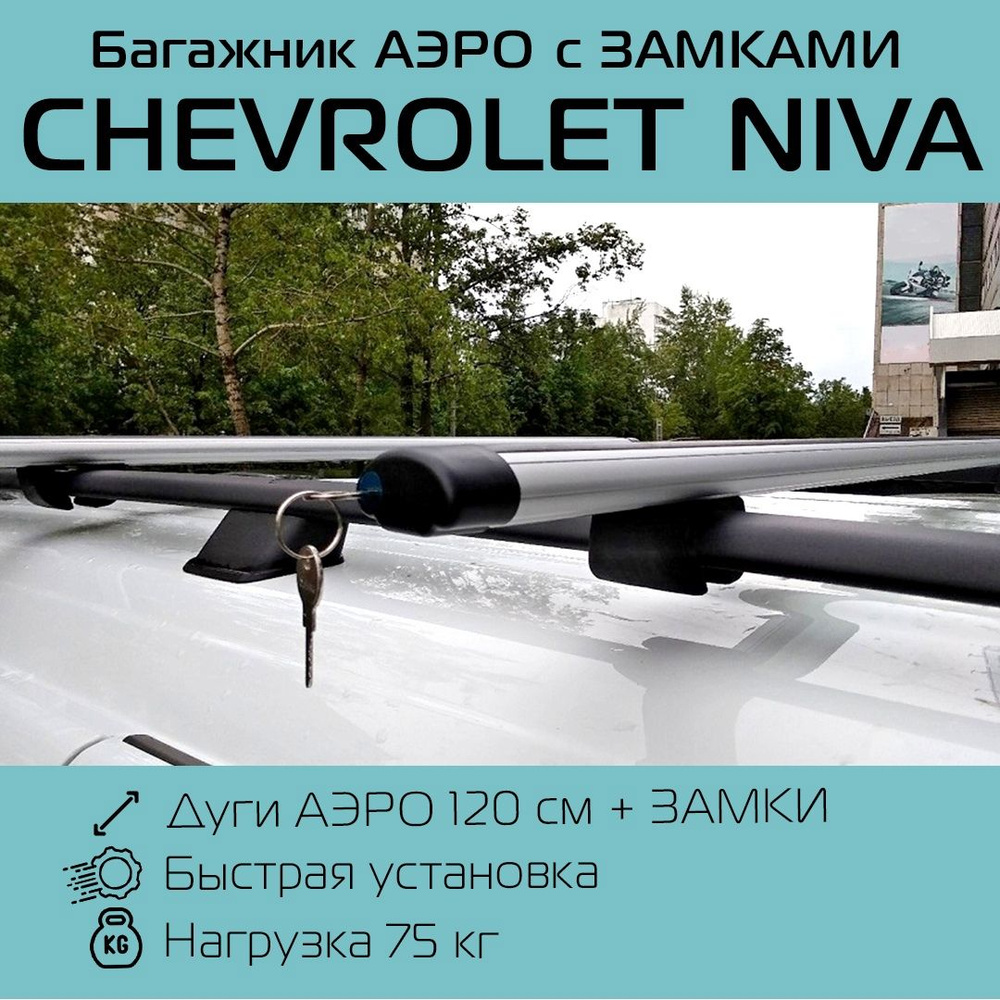 Багажник на рейлинги для Шевроле Нива / Chevrolet Niva Крепыш аэро С ЗАМКАМИ 120 см  #1