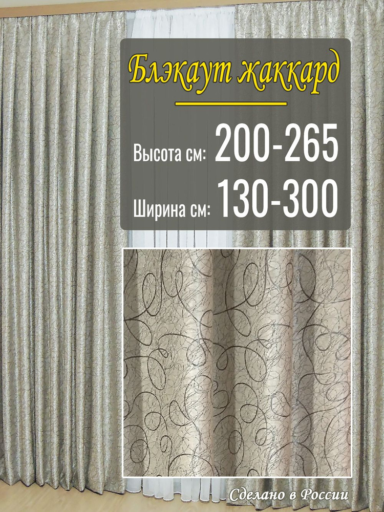 Штора Блэкаут Жаккард 1шт, 240х225 для гостиной, в комнату, в спальню  #1