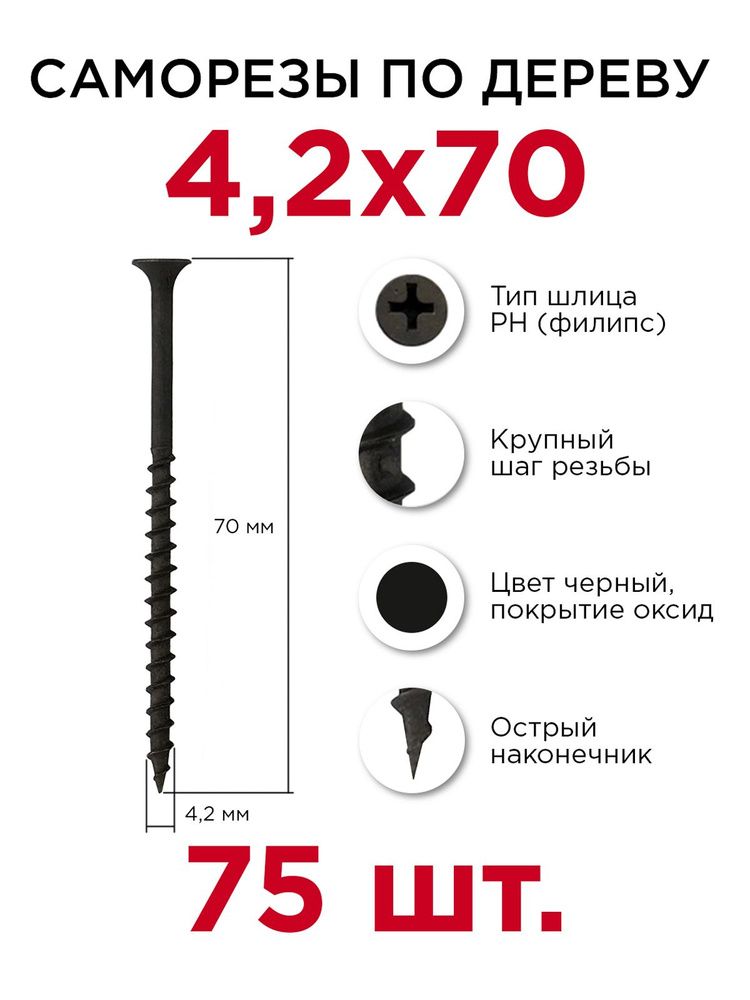 Саморезы по дереву, Профикреп 4,2 х 70 мм, 75 шт #1