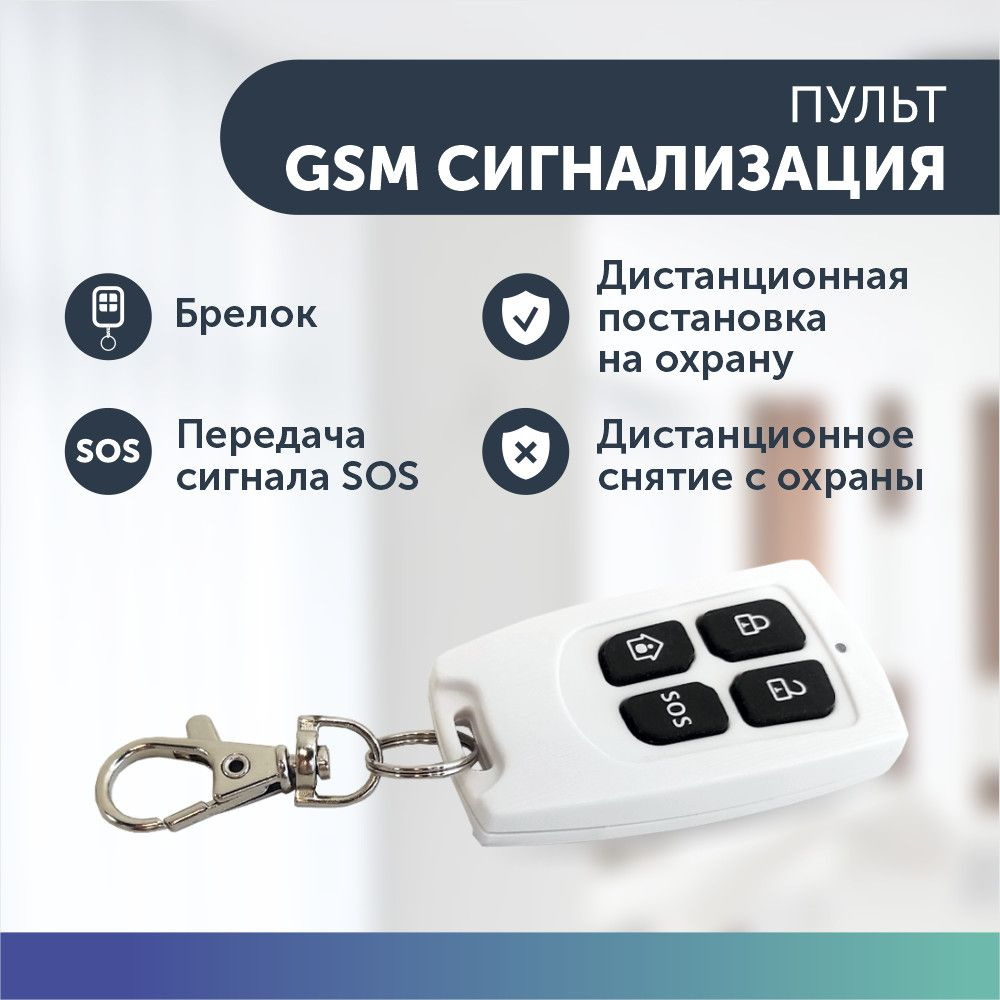 Пульт для GSM сигнализаций для дома / квартиры брелок белый  #1