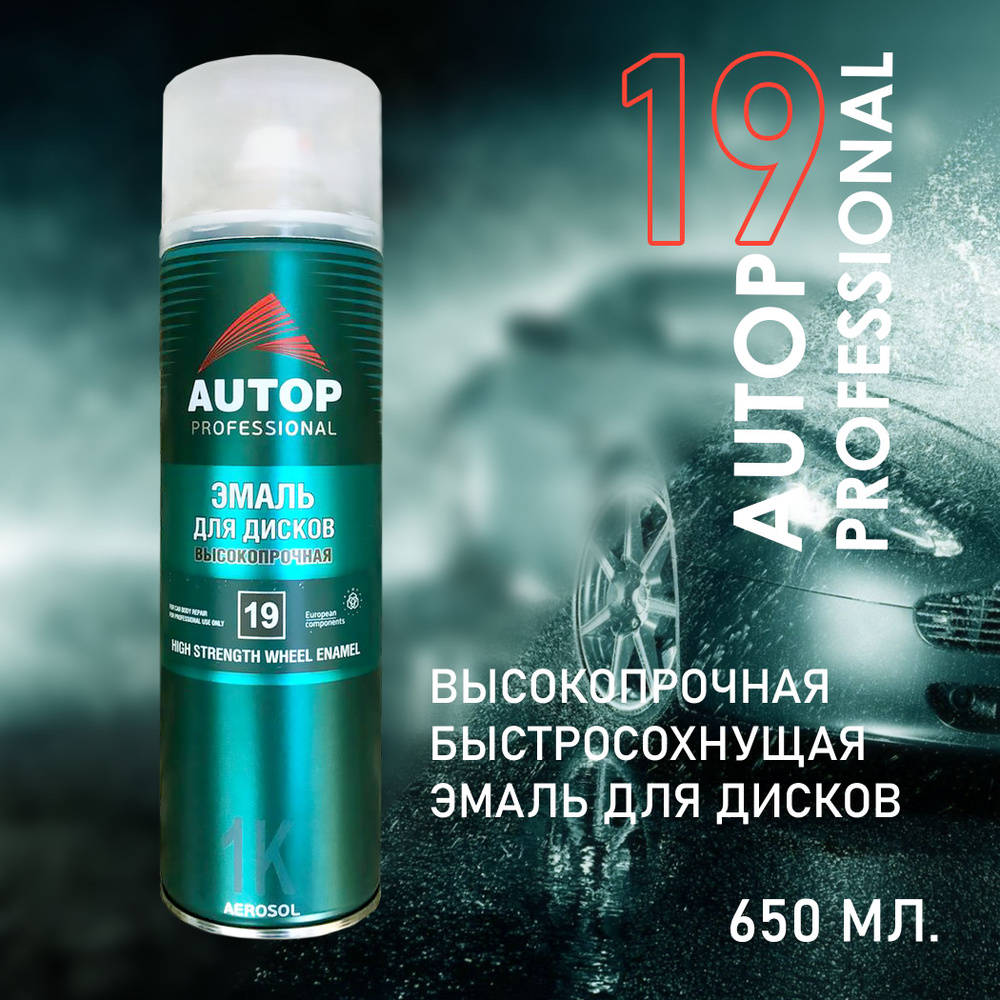 Эмаль акриловая для дисков AUTOP №19 универсальная высокопрочная, серебристый, аэрозоль 650 мл  #1