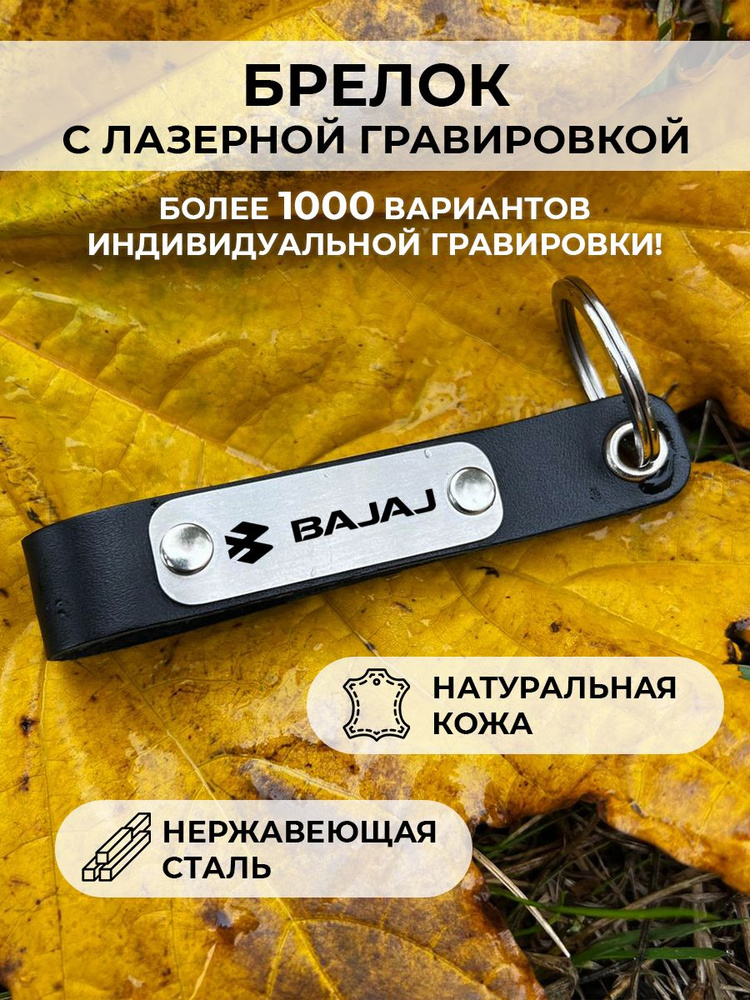 Кожаный брелок для ключей bajaj motors , с гравировкой #1
