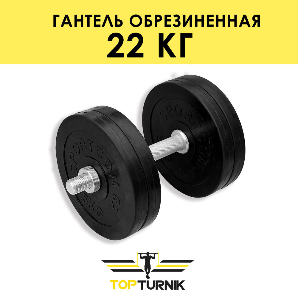 Гантель металлическая разборная (наборная) обрезиненная TopTurnik, 22 кг  #1