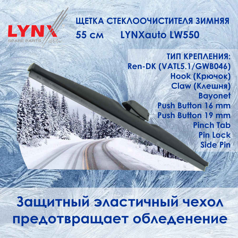 LYNXauto LW550 Зимняя щетка стеклоочистителя. Длина 55 см. Зимний дворник для авто. Крепления: Крючок/Side #1