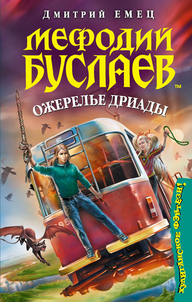 Ожерелье дриады (без DVD) | Емец Дмитрий Александрович #1