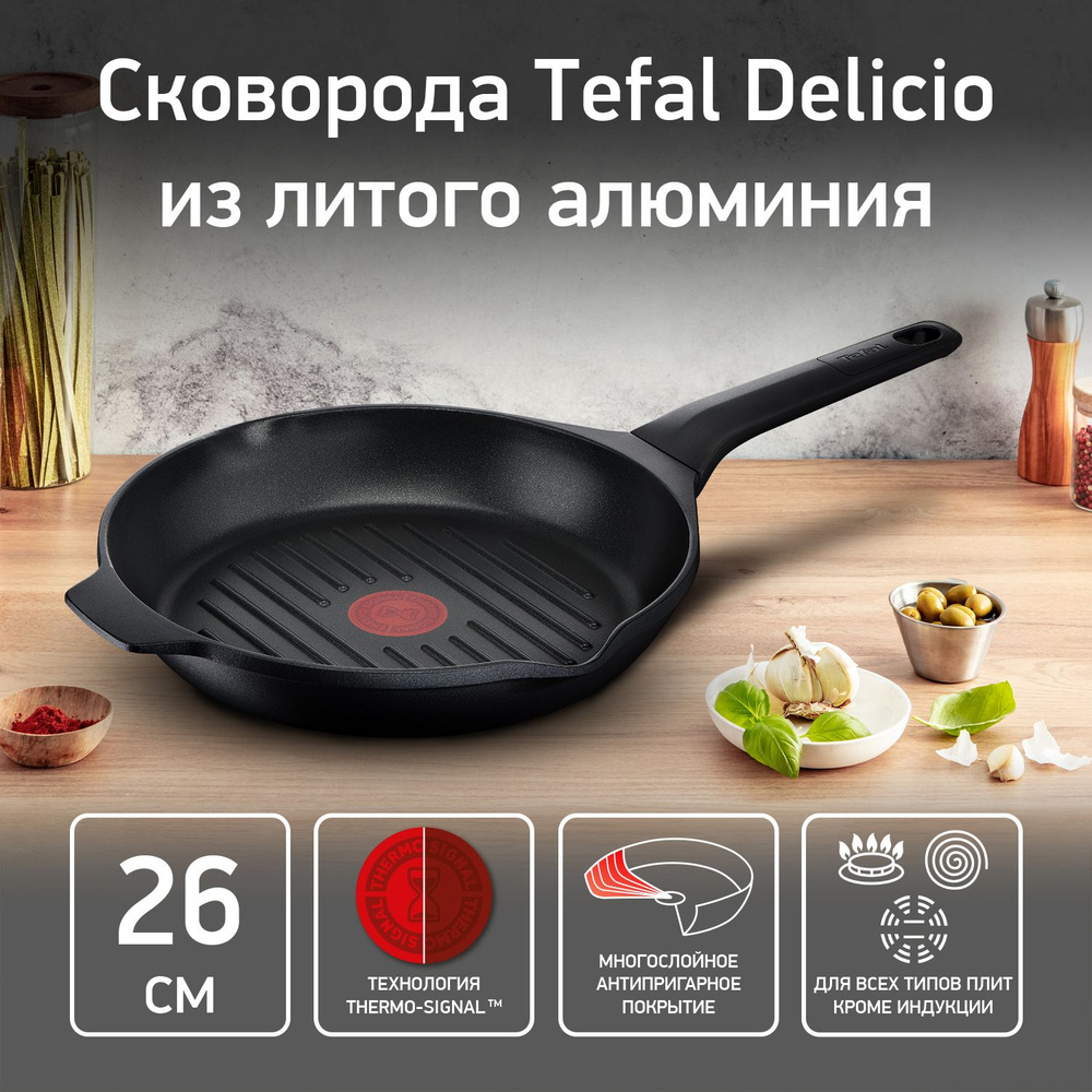 Сковорода-гриль Tefal Delicio_26_с фиксированной ручкой, 26 см - купить по  выгодным ценам в интернет-магазине OZON (253086837)