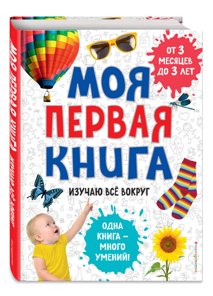 Моя первая книга. Изучаю все вокруг #1