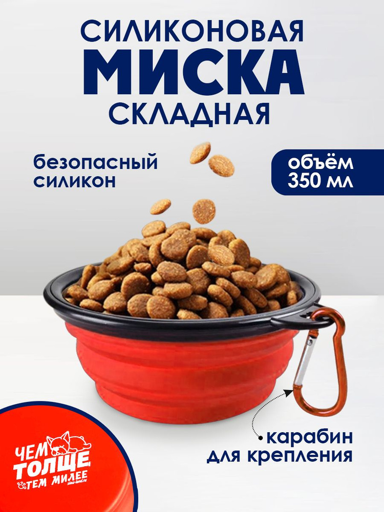 Миска силиконовая, 14.2х12.8х2 см, 350 мл, красная #1