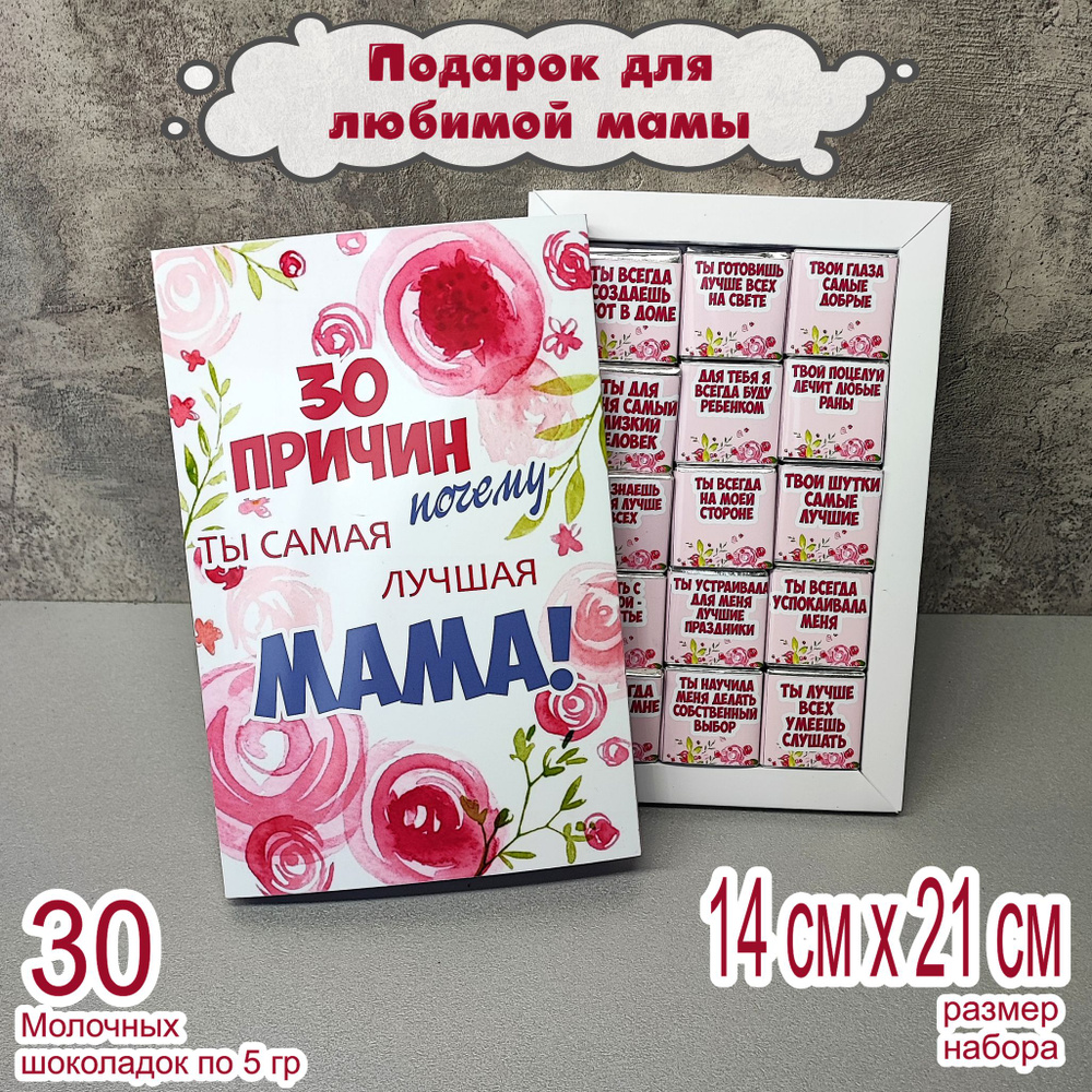 Оригинальный подарок для мамы, подарочный набор 30 причин  #1