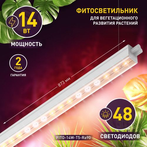 Линейный фито светильник полного спектра ФИТО-14W-T5-Ra90 #1