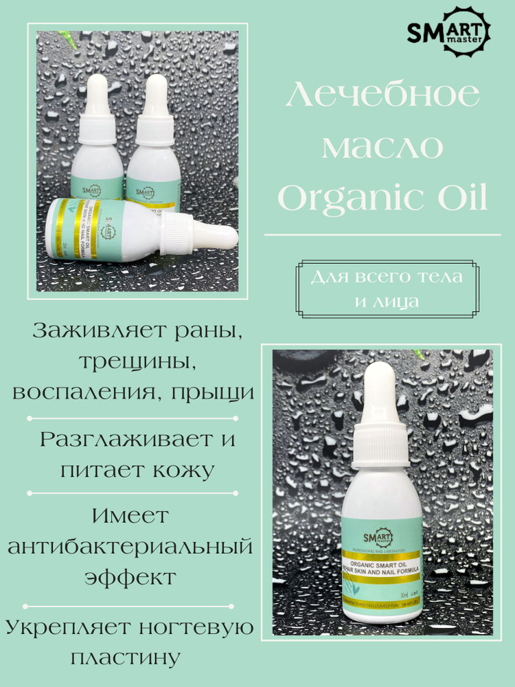 Smart Master Лечебное масло Organic Oil 30 мл  #1