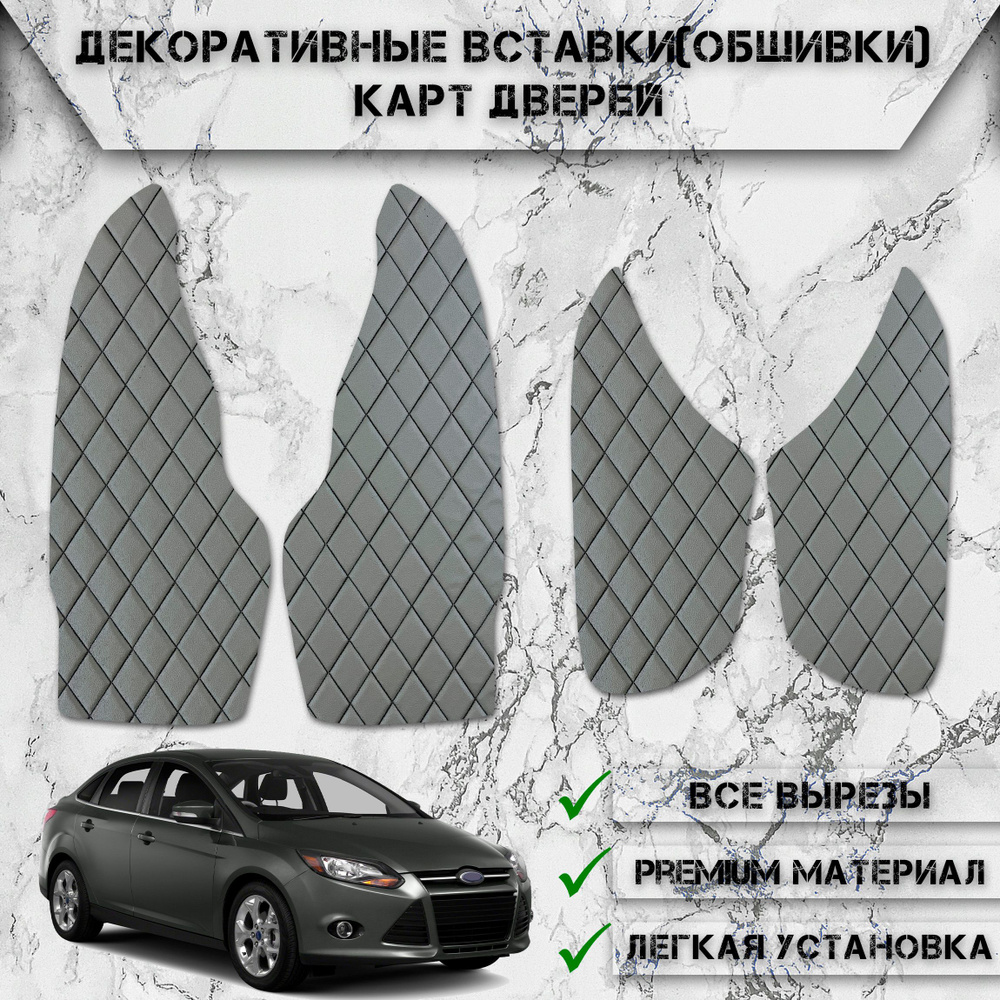 Декоративные вставки обшивки карт дверей из Экокожи для Форд Фокус 3 / Ford Focus 3 (2011-2018) (Ромб) #1