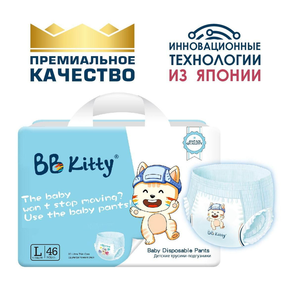 Подгузники-трусики BB Kitty Премиум, размер L, 9-14 кг, 46 шт (BKP-L46)  #1