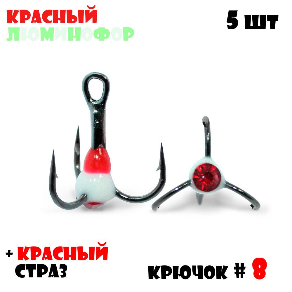 Тройник с Каплей Vido-Craft для зимней рыбалки № 8 (5pcs) #16 - Красный/Люминофор + Красный Страз  #1