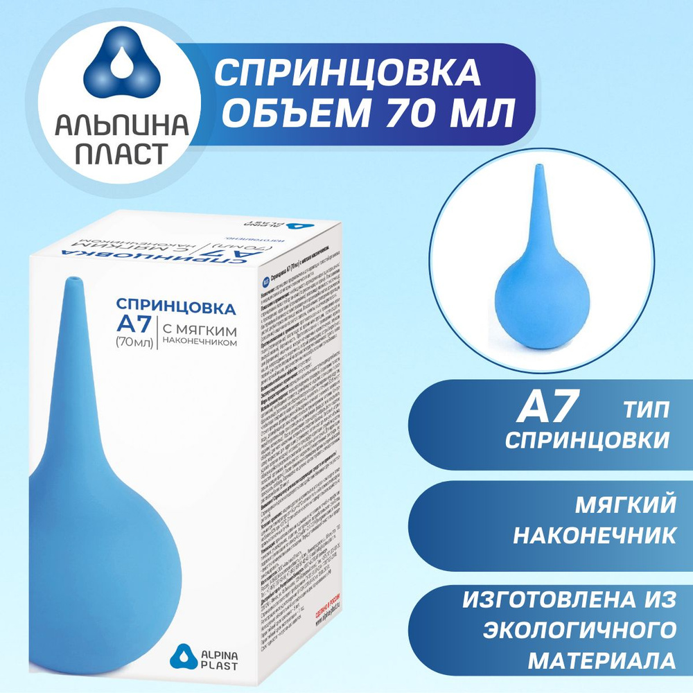 Спринцовка Альпина Пласт резиновая с мягким наконечником тип А № 7,70мл  #1