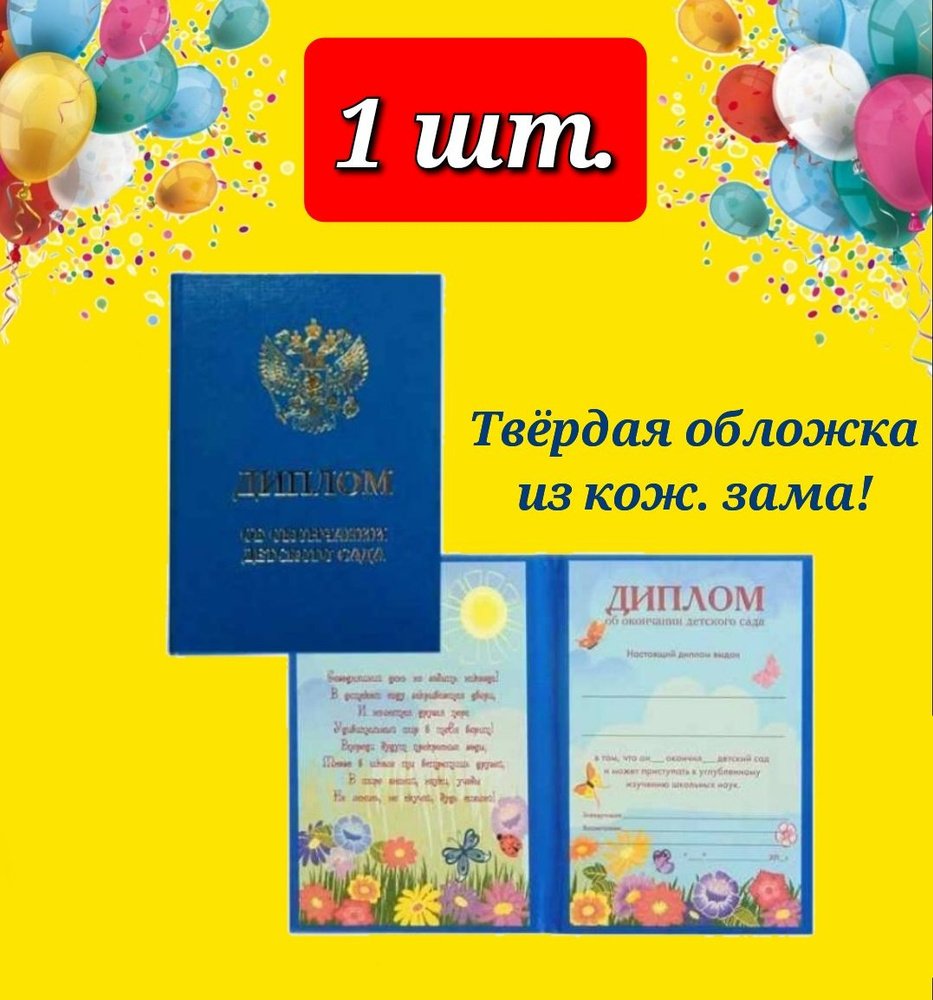 Диплом выпускника детского сада, плотная обложка из кож. заменителя с золотым тиснением, цвет СИНИЙ (1 #1