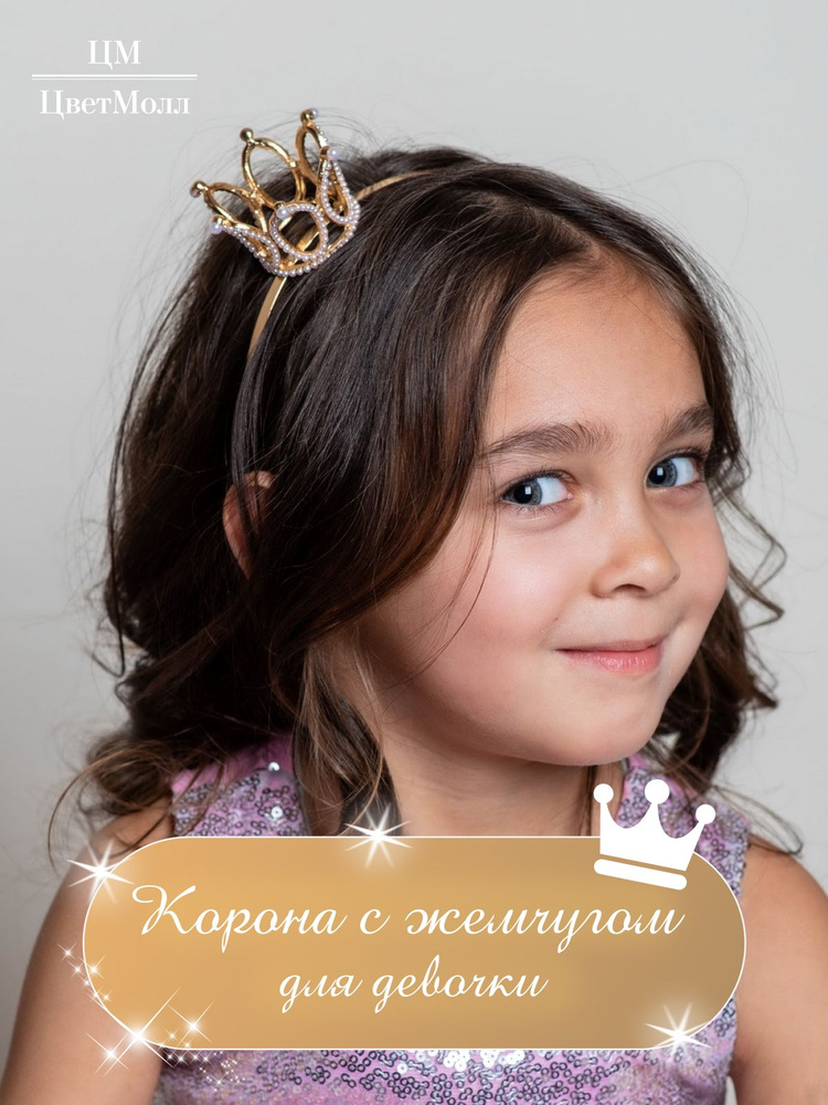 Корона детская для девочки на голову с жемчугом "Женева", ободок для волос в подарок, на 8 марта, праздник, #1